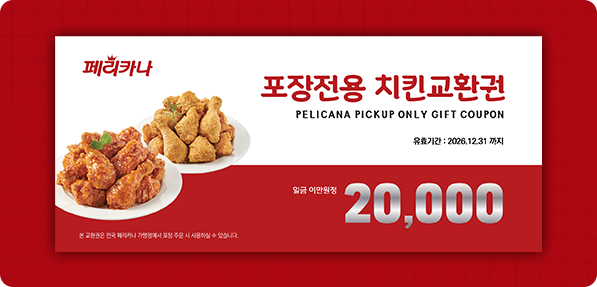 페리카나 치킨 교환권은 지류 상품권이며 자세한 이미지를 보시려면 클릭하세요. 이미지보기